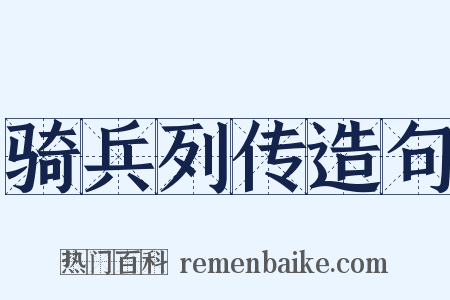 骑兵列传造句是什么意思的图片